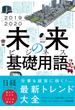 2019-2020　未来のビジネス基礎用語