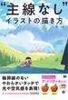 “主線なし”イラストの描き方