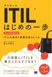 ITIL はじめの一歩 スッキリわかるITILの基本と業務改善のしくみ
