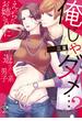 俺じゃダメ…？えっちなお姉さんに遊ばれたい系男子 【電子限定特典付き】(バンブーコミックス 恋愛天国☆恋パラコレクション)