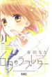 ６月のラブレター（りぼんマスコットコミックス） 3巻セット(りぼんマスコットコミックス)