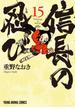 信長の忍び（15）(ジェッツコミックス)