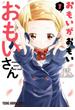 おもいがおもいおもいさん（１）【電子限定おまけ付き】(YOUNG ANIMAL COMICS)