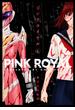 ピンクロイヤル 1【電子版限定特典付き】(MeDu COMICS)