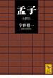 孟子　全訳注(講談社学術文庫)