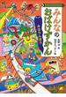 みんなのおばけずかん　みはりんぼう(どうわがいっぱい)
