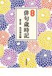 合本俳句歳時記 第五版(角川学芸出版単行本)