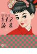 新版　中原淳一 きもの読本(コロナ・ブックス)
