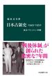 日本占領史1945-1952　東京・ワシントン・沖縄(中公新書)