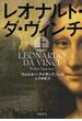 レオナルド・ダ・ヴィンチ　上(文春e-book)