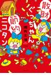 散財ぐっちゃん節約ニコタン(バンブーコミックス すくパラセレクション)