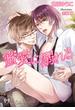 蜜愛に溺れる【新装版・イラスト3枚入り】(ジュリアンノベルス)