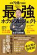 年間70億円投資！　行列ができる建築会社が実践する　最強ホテルプロジェクト