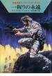 宇宙英雄ローダン・シリーズ　電子書籍版１５４　アラロンの人間狩り