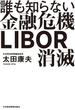 誰も知らない金融危機　ＬＩＢＯＲ消滅