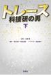 トレース～科捜研の男～（下）(フジテレビＢＯＯＫＳ)