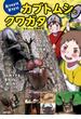 見つけよう！育てよう！　カブトムシとクワガタ