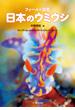 フィールド図鑑日本のウミウシ