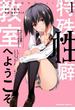 特殊性癖教室へようこそ　（１）(角川コミックス・エース)