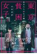 東京貧困女子。