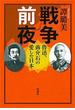戦争前夜―魯迅、蒋介石の愛した日本―