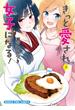きっと愛され女子になる！　２巻(まんがタイムコミックス)