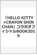 「HELLO KITTY✕CRAYON SHINCHAN」コラボオフィシャルBOOK2019