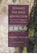 「維新革命」への道 「文明」を求めた十九世紀日本 英文版