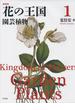 花の王国 新装版 全４巻セット