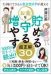 行列のできる人気女性ＦＰが教える　お金を貯める　守る　増やす超正解３０