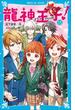 龍神王子！　ドラゴン・プリンス（１５）(講談社青い鳥文庫 )