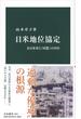 日米地位協定 在日米軍と「同盟」の７０年(中公新書)