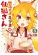 世話やきキツネの仙狐さん(4)(角川コミックス・エース)