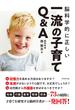 脳科学的に正しい 一流の子育てQ&A