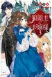 狼領主のお嬢様 3(カドカワBOOKS)