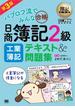 簿記教科書 パブロフ流でみんな合格 日商簿記2級 工業簿記 テキスト＆問題集 第3版