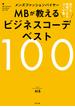 メンズファッションバイヤーＭＢが教えるビジネスコーデベスト１００