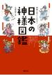 神様と仲よくなれる！日本の神様図鑑