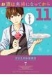 お酒は夫婦になってから　11(やわらかスピリッツ)