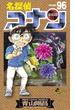 名探偵コナン　96(少年サンデーコミックス)