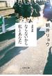 ままならないから私とあなた(文春文庫)
