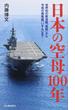 日本の空母１００年 世界初の新造艦「鳳翔」から令和の護衛艦「いずも」まで