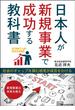 日本人が新規事業で成功する教科書