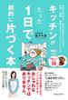 キッチンがたった１日で劇的に片づく本