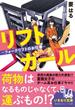 リフトガール　～フォークリフトのお仕事～(集英社オレンジ文庫)