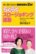 歩く速さなのに健康効果は２倍！　らくらくスロージョギング運動(講談社＋α新書)