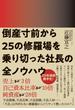 倒産寸前から25の修羅場を乗り切った社長の全ノウハウ