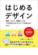 はじめるデザイン―知識、センス、経験なしでもプロの考え方＆テクニックが身に付く