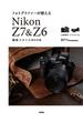 フォトグラファーが教える　Nikon Z7 ＆ Z6 撮影スタイルBOOK