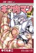 キン肉マン 第６８巻 （ジャンプコミックス）(ジャンプコミックス)